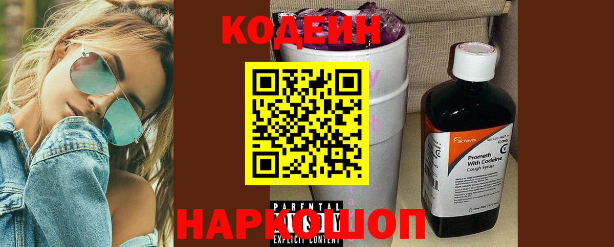 Кодеин напиток Lean (лин) Шебекино